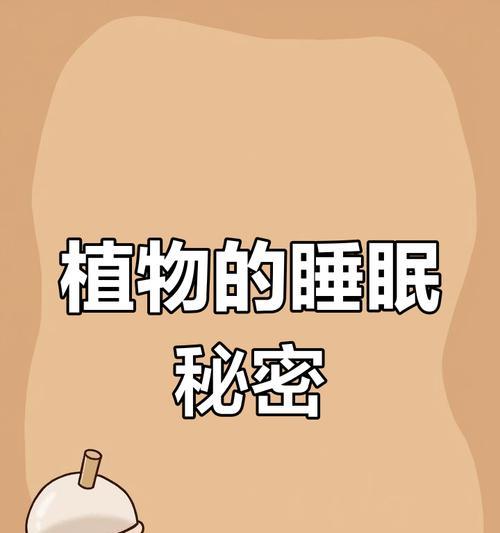 有哪些植物会在夜晚“睡觉”？它们的睡眠机制是什么？
