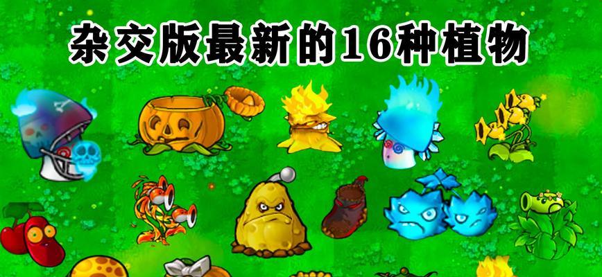 杂交植物怎么解锁全植物最新版？最新版植物解锁技巧是什么？