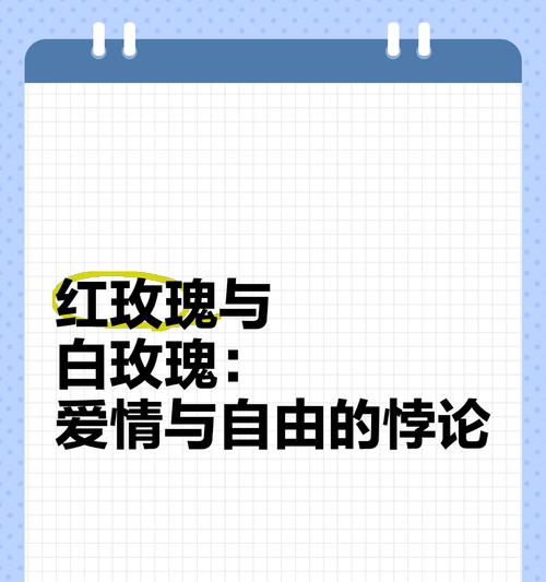 红玫瑰和白玫瑰组合的特殊含义是什么？