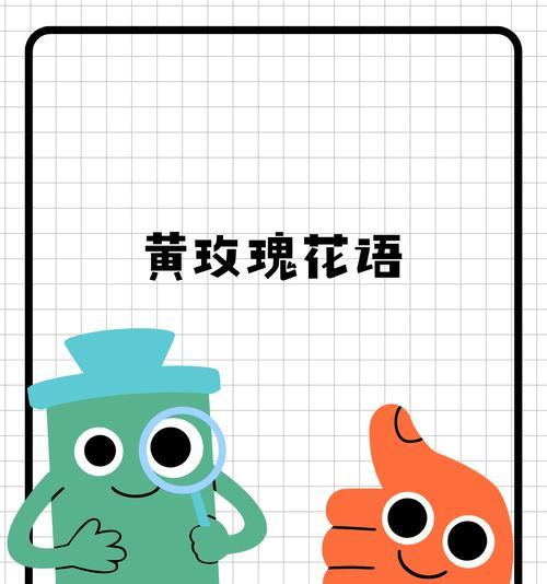 黄色玫瑰作为礼物送给老师代表什么花语？