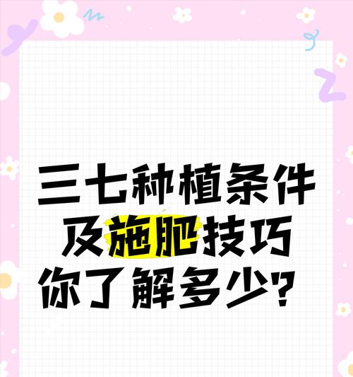 三七的种植技巧有哪些？怎样才能长得好？
