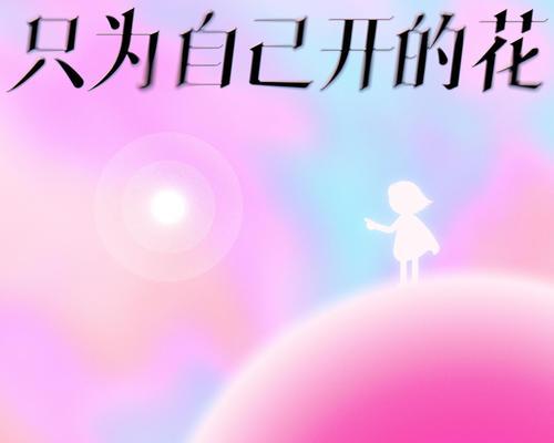 为自己而活的花语代表了什么？