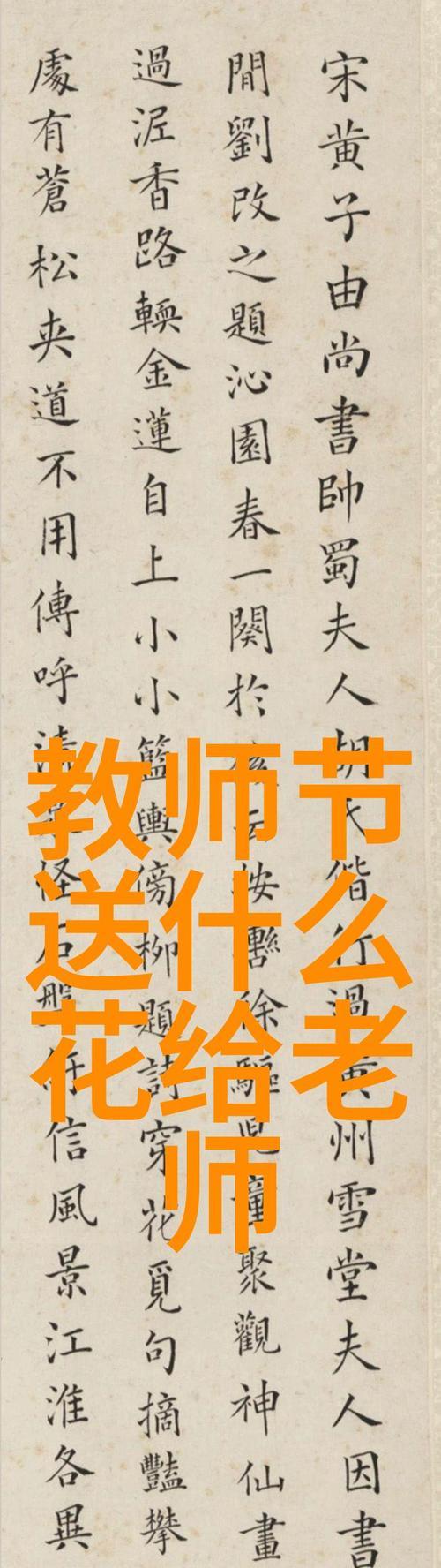 敬老师的花语有哪些？如何用花语表达对老师的敬意？