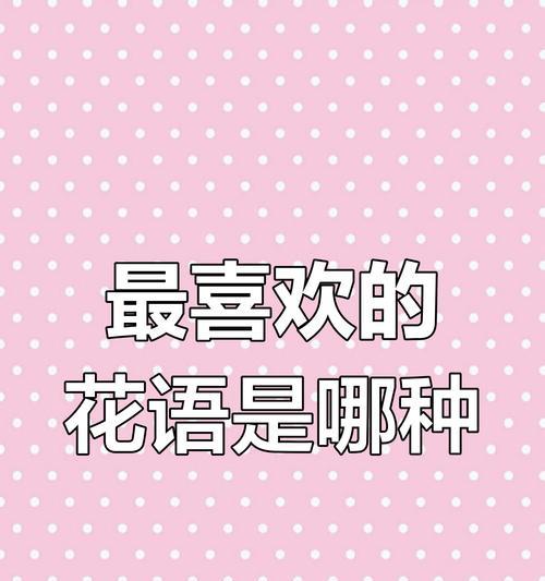 花语是妻子的花有哪些？它们各自代表什么？
