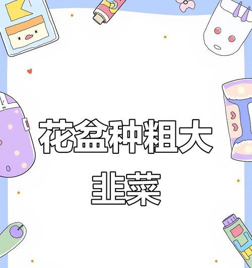 花盆种植韭菜的步骤是什么？怎样管理才能丰收？